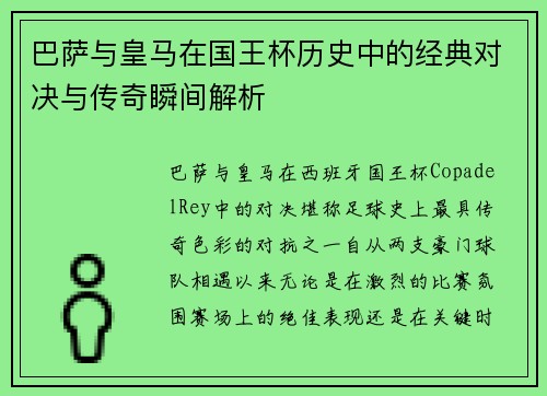 巴萨与皇马在国王杯历史中的经典对决与传奇瞬间解析 巴萨与皇马在国王杯历史中的经典对决与传奇瞬间解析