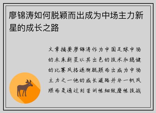 廖锦涛如何脱颖而出成为中场主力新星的成长之路