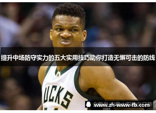 提升中场防守实力的五大实用技巧助你打造无懈可击的防线