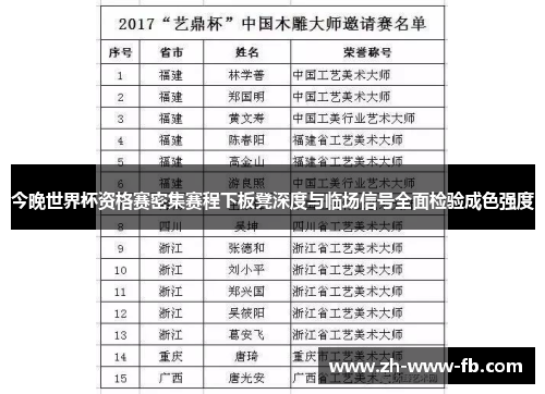 今晚世界杯资格赛密集赛程下板凳深度与临场信号全面检验成色强度