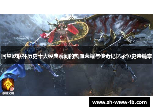 回望欧联杯历史十大经典瞬间的热血荣耀与传奇记忆永恒史诗篇章