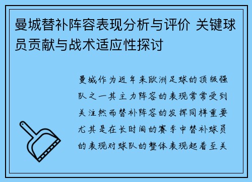 曼城替补阵容表现分析与评价 关键球员贡献与战术适应性探讨