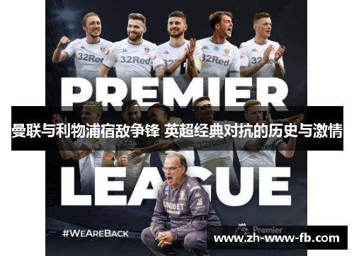 曼联与利物浦宿敌争锋 英超经典对抗的历史与激情