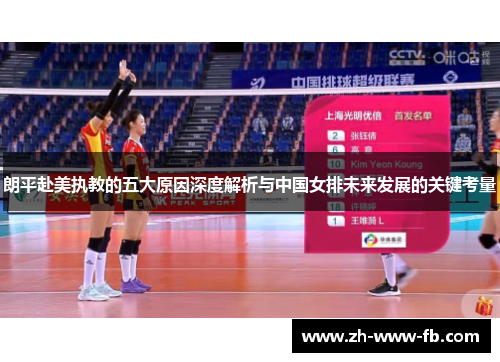 朗平赴美执教的五大原因深度解析与中国女排未来发展的关键考量