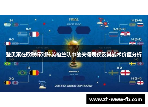 登贝莱在欧联杯对阵英格兰队中的关键表现及其战术价值分析