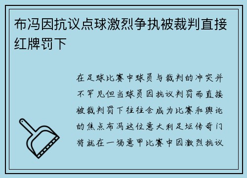 布冯因抗议点球激烈争执被裁判直接红牌罚下 布冯因抗议点球激烈争执被裁判直接红牌罚下