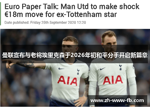 曼联宣布与老将埃里克森于2026年初和平分手开启新篇章 曼联宣布与老将埃里克森于2026年初和平分手开启新篇章