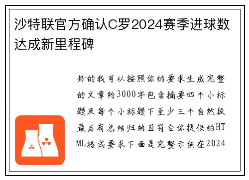 沙特联官方确认C罗2024赛季进球数 达成新里程碑