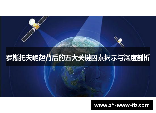 罗斯托夫崛起背后的五大关键因素揭示与深度剖析