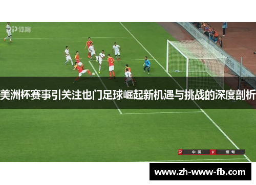 美洲杯赛事引关注也门足球崛起新机遇与挑战的深度剖析 美洲杯赛事引关注也门足球崛起新机遇与挑战的深度剖析