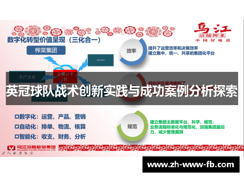 英冠球队战术创新实践与成功案例分析探索
