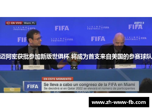 迈阿密获批参加新版世俱杯 将成为首支来自美国的参赛球队