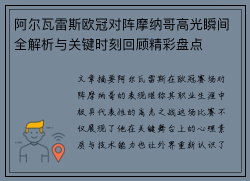 阿尔瓦雷斯欧冠对阵摩纳哥高光瞬间全解析与关键时刻回顾精彩盘点