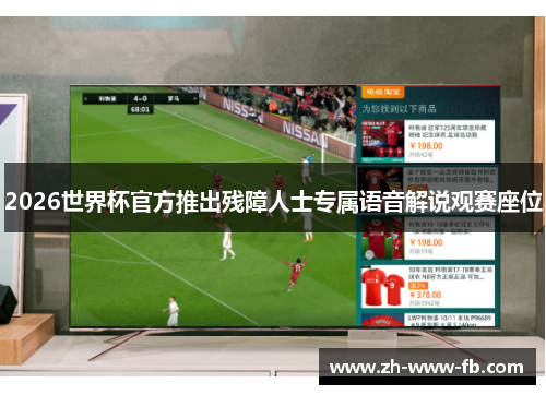 2026世界杯官方推出残障人士专属语音解说观赛座位