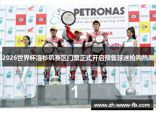 2026世界杯洛杉矶赛区门票正式开启预售球迷抢购热潮