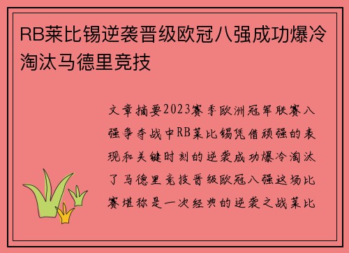 RB莱比锡逆袭晋级欧冠八强成功爆冷淘汰马德里竞技