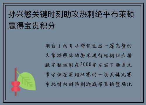 孙兴慜关键时刻助攻热刺绝平布莱顿赢得宝贵积分
