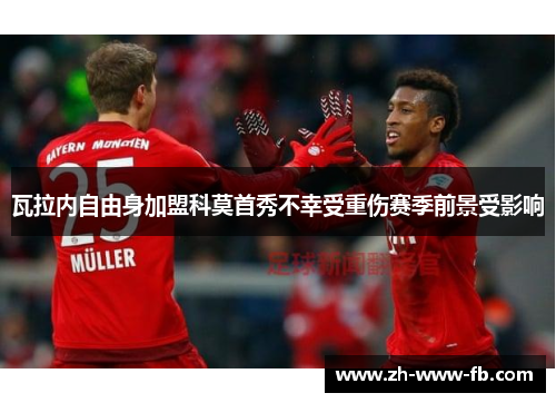 瓦拉内自由身加盟科莫首秀不幸受重伤赛季前景受影响
