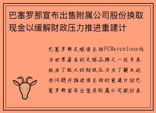巴塞罗那宣布出售附属公司股份换取现金以缓解财政压力推进重建计