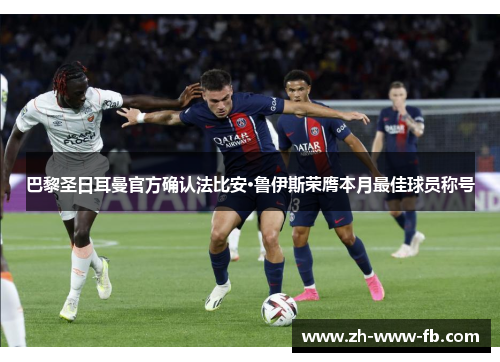 巴黎圣日耳曼官方确认法比安·鲁伊斯荣膺本月最佳球员称号