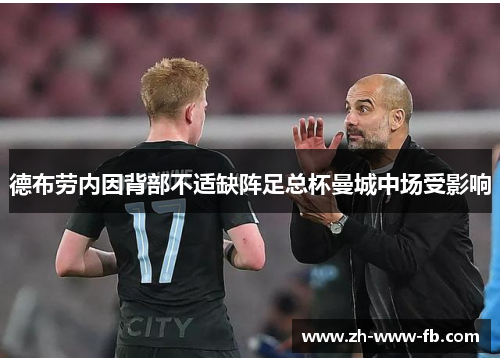 德布劳内因背部不适缺阵足总杯曼城中场受影响 德布劳内因背部不适缺阵足总杯曼城中场受影响