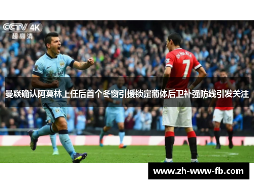曼联确认阿莫林上任后首个冬窗引援锁定葡体后卫补强防线引发关注