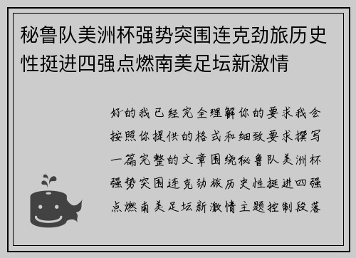 秘鲁队美洲杯强势突围连克劲旅历史性挺进四强点燃南美足坛新激情