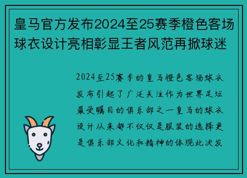 皇马官方发布2024至25赛季橙色客场球衣设计亮相彰显王者风范再掀球迷热潮
