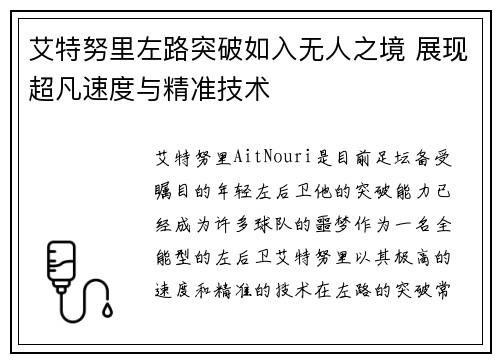 艾特努里左路突破如入无人之境 展现超凡速度与精准技术 艾特努里左路突破如入无人之境 展现超凡速度与精准技术
