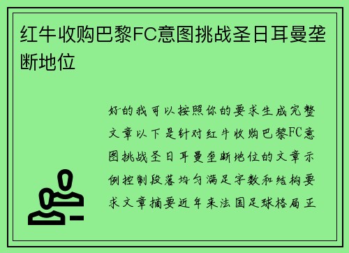 红牛收购巴黎FC意图挑战圣日耳曼垄断地位 红牛收购巴黎FC意图挑战圣日耳曼垄断地位