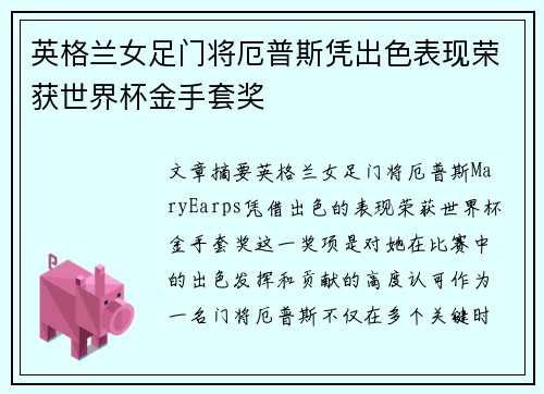 英格兰女足门将厄普斯凭出色表现荣获世界杯金手套奖 英格兰女足门将厄普斯凭出色表现荣获世界杯金手套奖