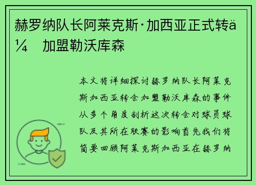 赫罗纳队长阿莱克斯·加西亚正式转会加盟勒沃库森