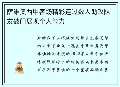 萨维奥西甲客场精彩连过数人助攻队友破门展现个人能力