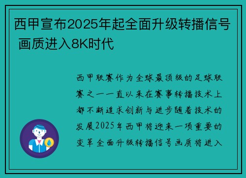 西甲宣布2025年起全面升级转播信号 画质进入8K时代 西甲宣布2025年起全面升级转播信号 画质进入8K时代