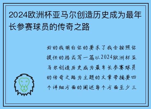 2024欧洲杯亚马尔创造历史成为最年长参赛球员的传奇之路