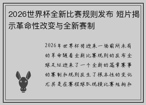 2026世界杯全新比赛规则发布 短片揭示革命性改变与全新赛制 2026世界杯全新比赛规则发布 短片揭示革命性改变与全新赛制