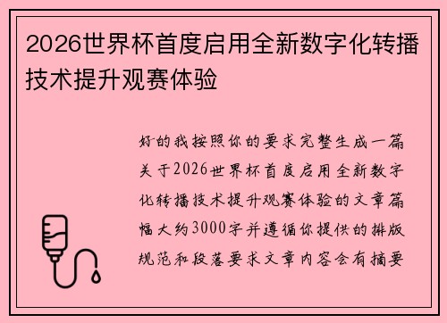 2026世界杯首度启用全新数字化转播技术提升观赛体验