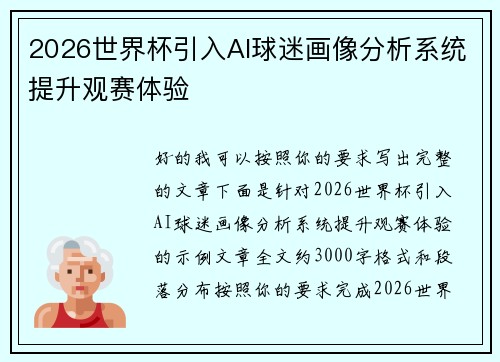 2026世界杯引入AI球迷画像分析系统提升观赛体验