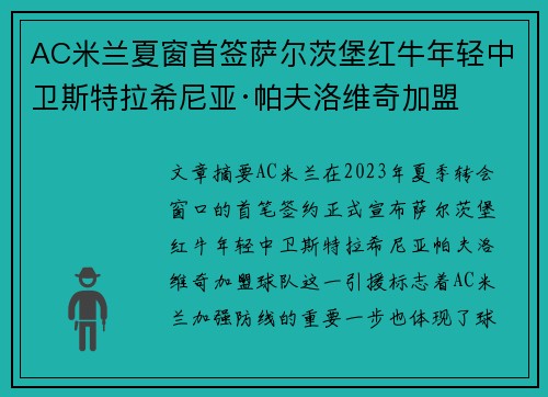 AC米兰夏窗首签萨尔茨堡红牛年轻中卫斯特拉希尼亚·帕夫洛维奇加盟 AC米兰夏窗首签萨尔茨堡红牛年轻中卫斯特拉希尼亚·帕夫洛维奇加盟