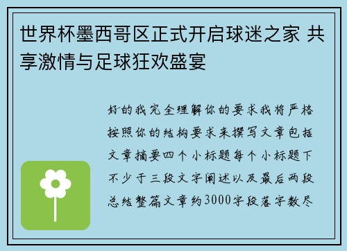 世界杯墨西哥区正式开启球迷之家 共享激情与足球狂欢盛宴