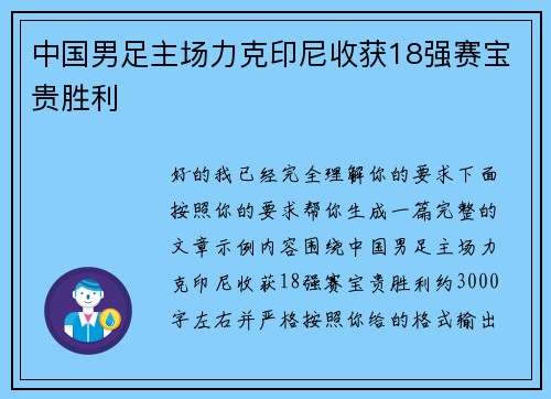 中国男足主场力克印尼收获18强赛宝贵胜利