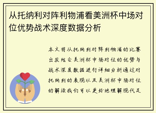 从托纳利对阵利物浦看美洲杯中场对位优势战术深度数据分析