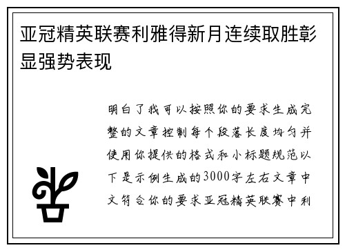亚冠精英联赛利雅得新月连续取胜彰显强势表现