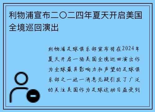 利物浦宣布二〇二四年夏天开启美国全境巡回演出