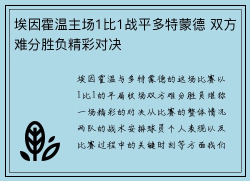 埃因霍温主场1比1战平多特蒙德 双方难分胜负精彩对决