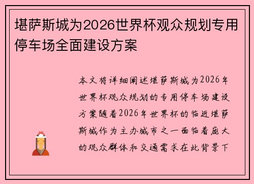 堪萨斯城为2026世界杯观众规划专用停车场全面建设方案
