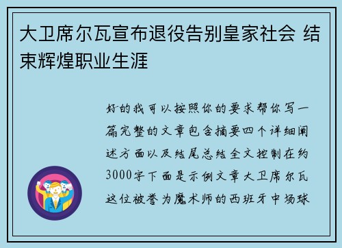 大卫席尔瓦宣布退役告别皇家社会 结束辉煌职业生涯