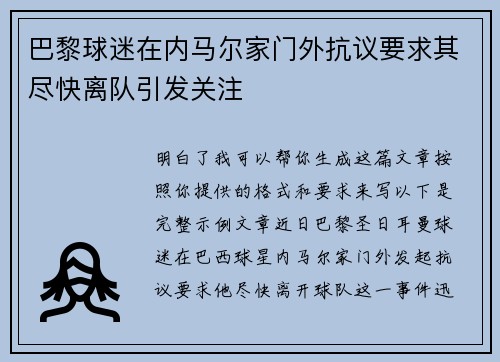 巴黎球迷在内马尔家门外抗议要求其尽快离队引发关注 巴黎球迷在内马尔家门外抗议要求其尽快离队引发关注