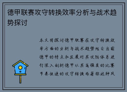 德甲联赛攻守转换效率分析与战术趋势探讨
