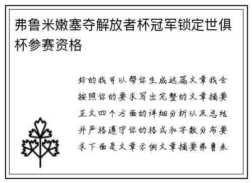 弗鲁米嫩塞夺解放者杯冠军锁定世俱杯参赛资格